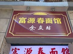 门面-富源春面馆(四川北路店)