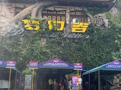 -横店影视城梦幻谷园区