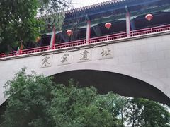 -西安曲江寒窑遗址公园