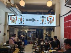 -黄潇洒老火锅(九眼桥宏济巷店)