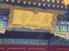 -西安市广仁寺