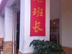 iphone_upload_pic-老班长手工灌汤包老店(东山店)