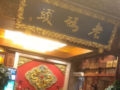 -老码头火锅(骡马市店)