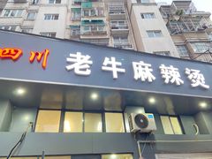 门面-四川老牛麻辣烫(北门桥店)