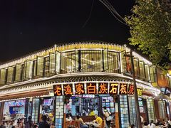 -老渔家白族石板烧旗舰店