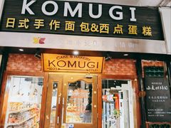 门面-KOMUGI 小麦家(新地假日广场店)