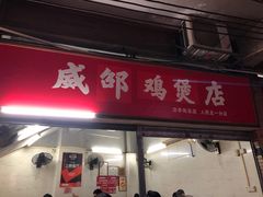 门面-威邵鸡煲(西华路总店)