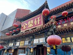 -金鼎轩(方庄天坛店)