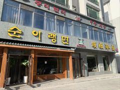 门面-顺姬冷面(长白西路店)