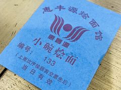-惠丰源烩面馆(经七路店)