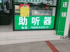 -自然之声助听器·呼吸机(贵定店)