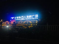 -四川小胡子海鲜(丁村万人海鲜广场店)
