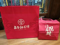 -嘉华鲜花饼·现烤(昆明老街店)