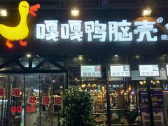 -嘎嘎鸭脑壳(蜀汉路店)