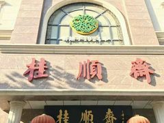 门面-芦庄子桂顺斋(和平路总店)