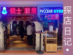 门面-俄士厨房(时代天街店)