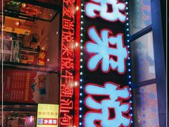 门面-悦来悦牛潮汕牛肉火锅(大浪店)