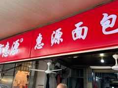 -惠源面包店(开禾路店)