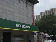 -链家(虹苑新寓店)