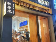 -桃楽楽(九州店)