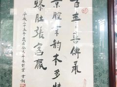 -东兴顺爆肚张