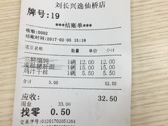 账单-刘长兴(逸仙桥店)