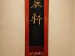 -丽轩中餐厅(广州丽思卡尔顿酒店)