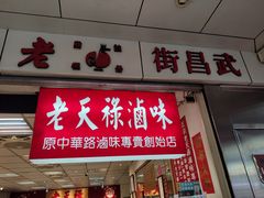 门面-上海老天禄
