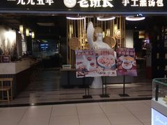 -老班长手工灌汤包(望京华彩店)