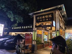 -绍兴老味道·非遗门店(银泰城店)