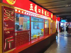 -五道口枣糕王(西单华威约饭街店)