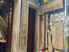 -吴财记面家(大同路店)