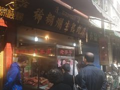 -马志善稀糊爛生熟肉店