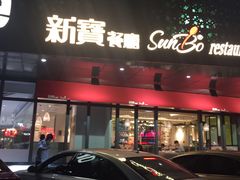 门面-新宝餐厅(流塘店)
