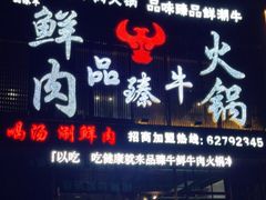 门面-品臻牛鲜牛肉火锅(泰山路店)
