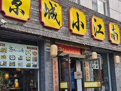 -京城小江南·北京烤鸭·江南土菜·白鱼(中关村店)