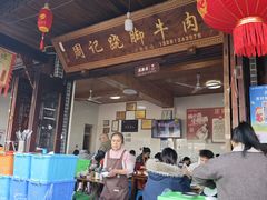 -周记翘脚牛肉