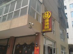 -煲煲掂风味煲仔饭餐厅(西区店)