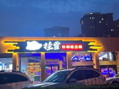 门面-挂雪铁锅炖大鹅