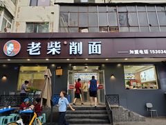 -老柴削面(向阳里店)