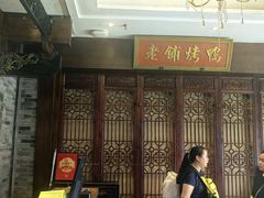 -北京老铺烤鸭(西稍门店)