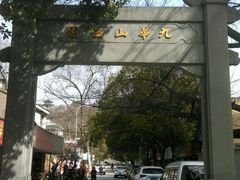 -九华山公园