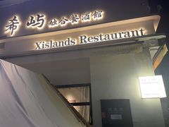 -希屿·Xislands融合餐厅