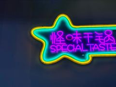 -乔一乔怪味干锅(武侯欢肆店)