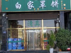 门面-新白家罩饼(三丰路店)