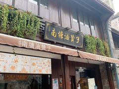 门面-南塘油赞子(南塘店)