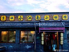 门面-京城小江南·土菜馆·蒸白鱼(东四十条店)