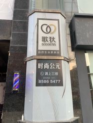 -歌狄造型时尚生活馆