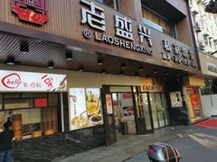 门面-老盛兴汤包馆(大华二路店)