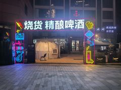 -烧货·活海鲜炭烧(湖滨商业街店)